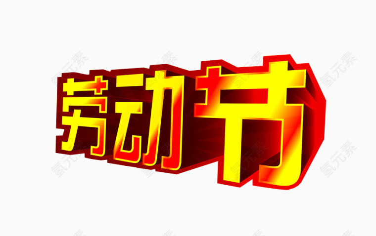 劳动节素材