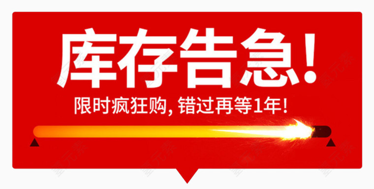 库存告急限时疯狂购PNG