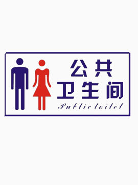 卫生间指示牌