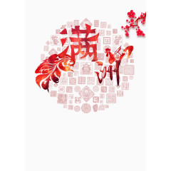 满洲海报装饰图案