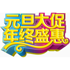 元旦大促年终盛惠创意字