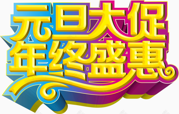 元旦大促年终盛惠创意字