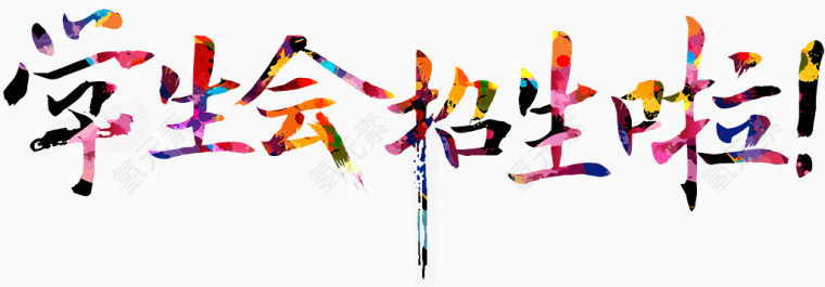 学生会招生艺术字