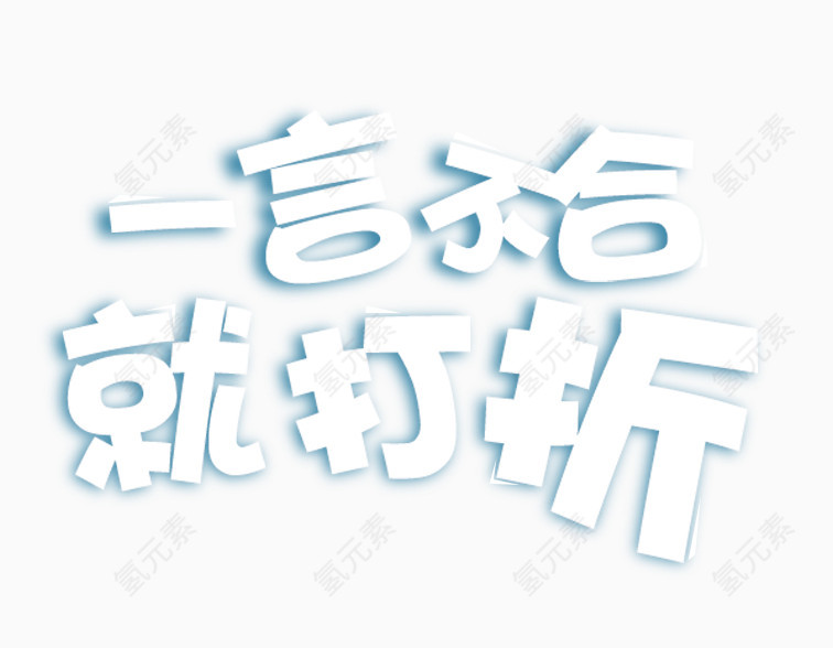 一言不合就打折淘宝促销艺术字