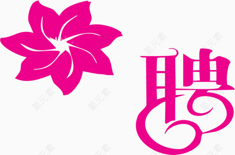 粉色花朵招聘海报