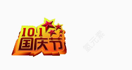 国庆节