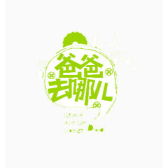 爸爸去哪儿图案