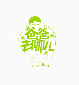 爸爸去哪儿图案