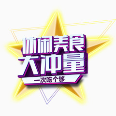 休闲美食大冲量