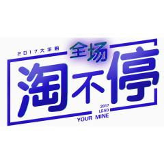 2017全场淘不停