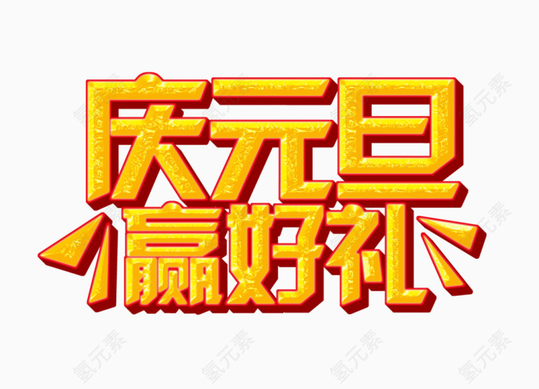 庆元旦黄色质感立体字
