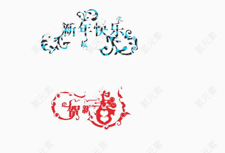 新年快乐艺术字体免费下载