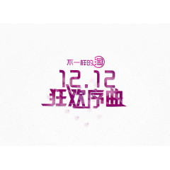 不一样的淘1212狂欢序曲紫色