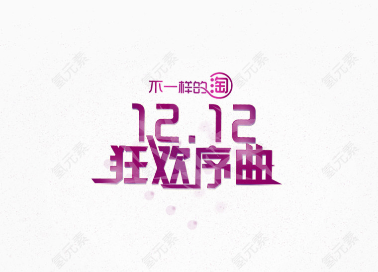 不一样的淘1212狂欢序曲紫色