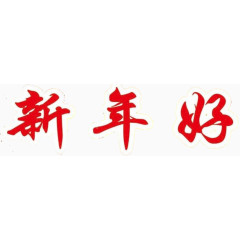 新年好红色字体吉祥语