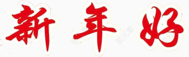 新年好红色字体吉祥语