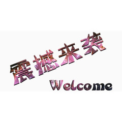 震撼来袭了