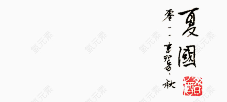 水墨山水字体
