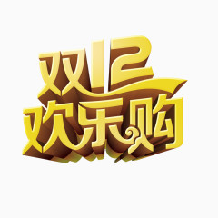 双12欢乐购 双12