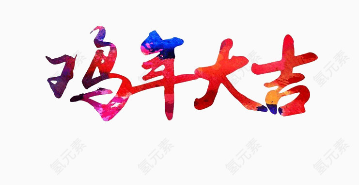 鸡年大吉创意艺术字