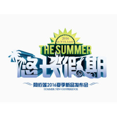 悠长假期艺术字