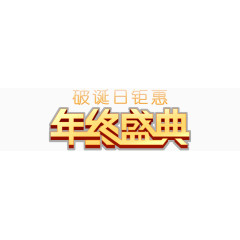 年终盛典艺术字