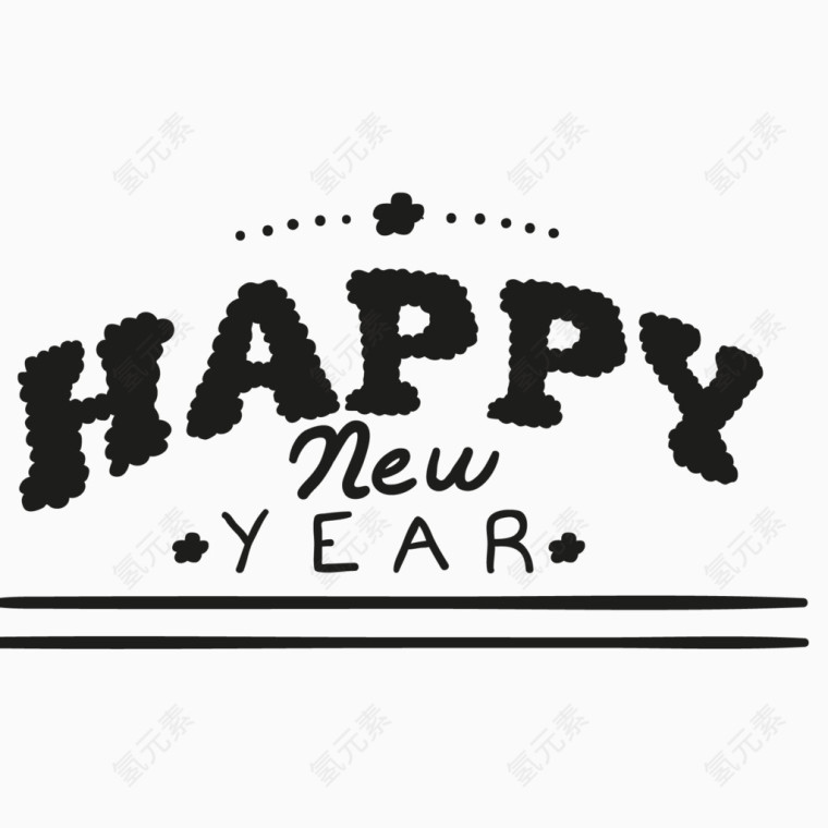 新年快乐艺术字