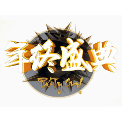 年终盛典