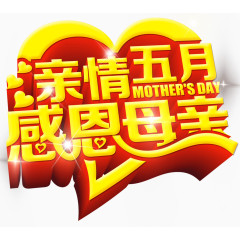 亲情五月感恩母亲创意立体字体