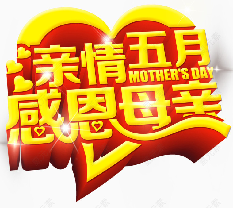 亲情五月感恩母亲创意立体字体