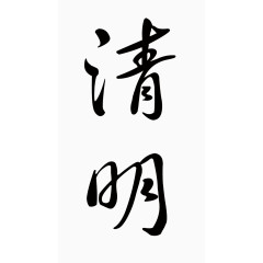清明毛笔字字体