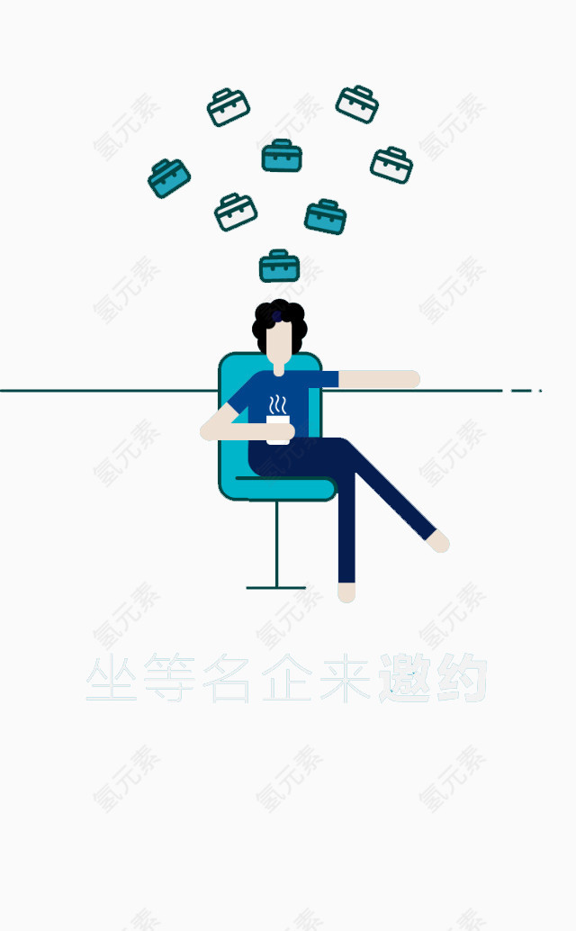 坐等名企来邀约
