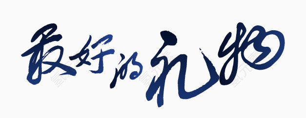 最好的礼物蓝色书法艺术字