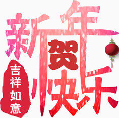 新年元素