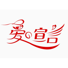 爱的宣言文字素材