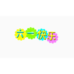 六一快乐艺术字