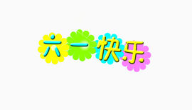 六一快乐艺术字