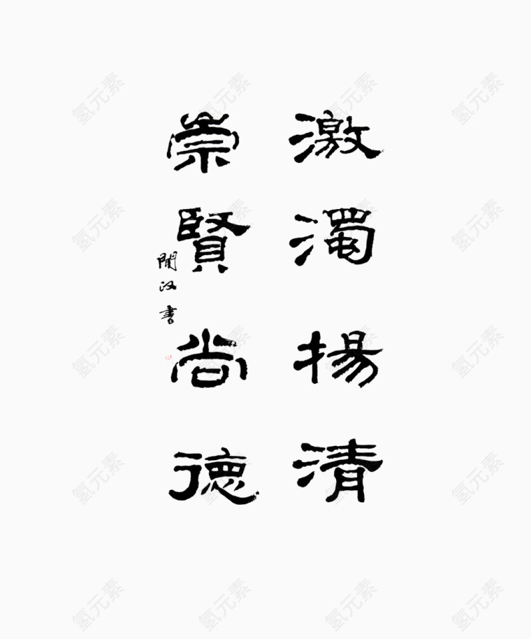 廉洁毛笔字