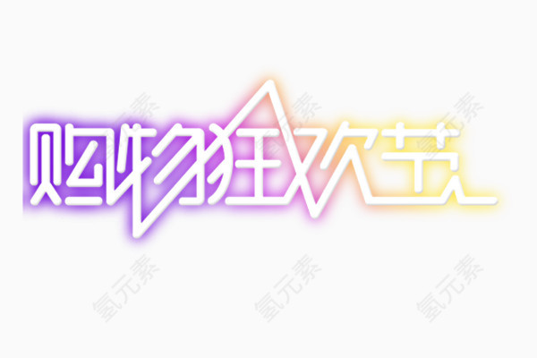 购物狂欢节紫色浪漫艺术字淘宝