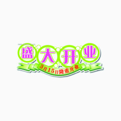 盛大开业紫色艺术字体下载