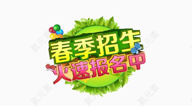 招生报名艺术字