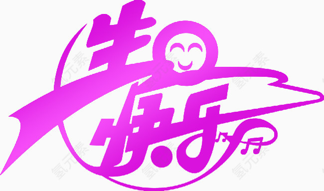 生日快乐