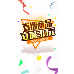 直播商品立减三十艺术字
