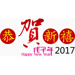 恭贺新春png矢量素材