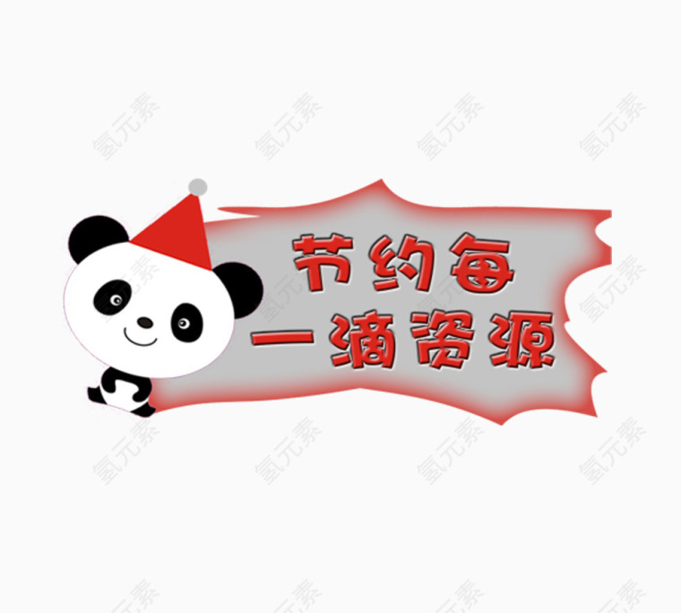 节约提示牌