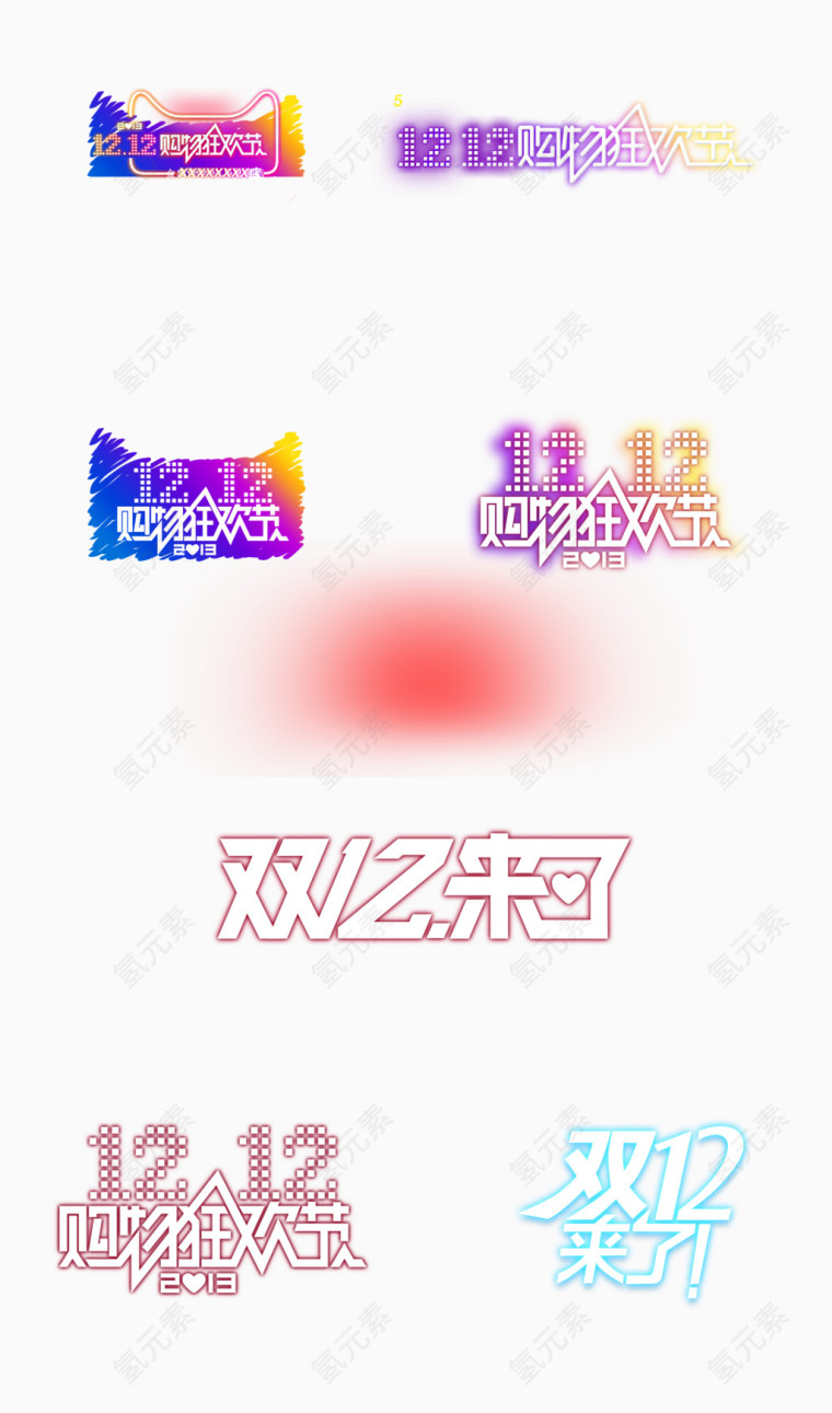 双十二免费透明图片大全