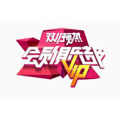 会员VIP俱乐部艺术字