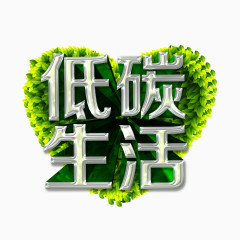 低碳生活