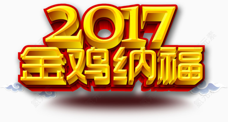 金鸡纳福