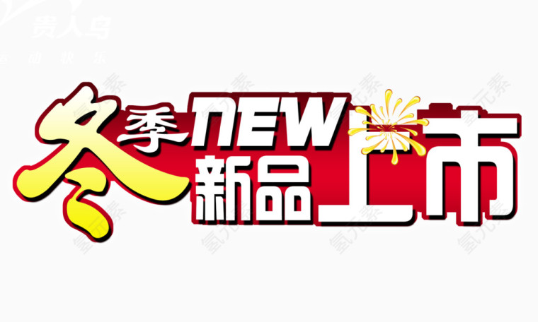 冬季新品上市